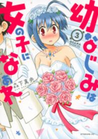 イブニングＫＣ<br> 幼なじみは女の子になぁれ 〈３〉