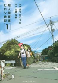 イブニングＫＣ<br> 超人間要塞ヒロシ戦記 〈１〉