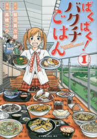 ばくばく！バクチごはん 〈１〉 イブニングＫＣ