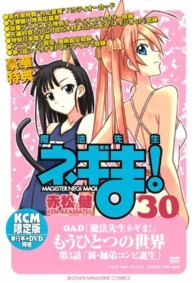 ［特装版コミック］<br> 魔法先生ネギま！ 〈３０〉 （ＤＶＤ付初回限定）