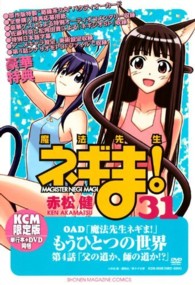［特装版コミック］<br> 魔法先生ネギま！ 〈３１〉 （ＤＶＤ付初回限定）