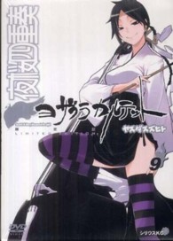 ［特装版コミック］<br> 夜桜四重奏 〈９〉 - ＤＶＤ付き限定版 （限定版）