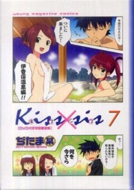 Ｋｉｓｓ×ｓｉｓ 〈７巻〉 ［特装版コミック］ （ＤＶＤ付初回限定）