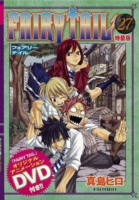［特装版コミック］<br> ＦＡＩＲＹ　ＴＡＩＬ 〈２７〉 - ＤＶＤ付き特装版 ［講談社キャラクターズＡ］
