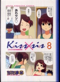 Ｋｉｓｓ×ｓｉｓ 〈８巻〉 ［特装版コミック］ （ＤＶＤ付き限定版）