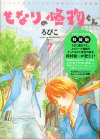 となりの怪物くん 〈７〉 ［ＫＣデザート　講談社キャラクターズＡ］ ［特装版コミック］ （ＣＤ付き特装版）