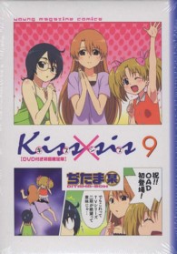 ［特装版コミック］<br> Ｋｉｓｓ×ｓｉｓ 〈９巻〉 （ＤＶＤ付き限定版）