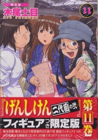 ［特装版コミック］<br> げんしけん 〈１１（二代目の弐）〉 （限定版）
