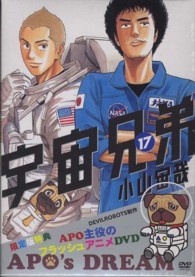 講談社キャラクターズＡ<br> 宇宙兄弟 〈１７〉 （限定版）