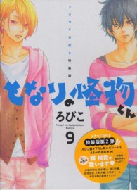 となりの怪物くん 〈９〉 ＫＣピース （特装版）