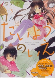 たいようのいえ 〈５〉 ＫＣデザート　講談社キャラクターズＡ ［特装版コミック］ （ＣＤ付特装版）