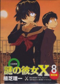 ［特装版コミック］<br> 謎の彼女Ｘ 〈８〉 （ＣＤ付き限定版）