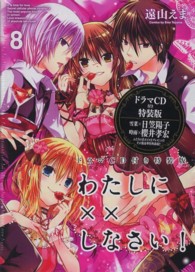 わたしに××しなさい！ 〈８〉 ［特装版コミック］ （ＣＤ付き特装版）