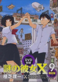 ［特装版コミック］<br> 謎の彼女Ｘ 〈ｖｏｌ．９〉 - アフタヌーンＫＣ （限定版）