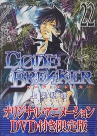 ［特装版コミック］<br> Ｃ０ＤＥ：ＢＲＥＡＫＥＲ 〈２２〉 （限定版）