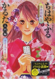 ［かるた］<br> ちはやふるかるた 〈入門編〉 - 「ちはやふる」公式百人一首かるた 講談社キャラクターズＡ