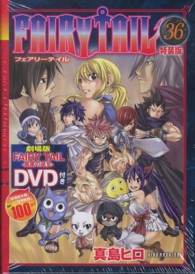 ［特装版コミック］<br> ＦＡＩＲＹ　ＴＡＩＬ 〈３６〉 （特装版）