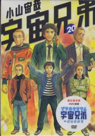 ［特装版コミック］<br> 宇宙兄弟 〈２０〉 （限定版）
