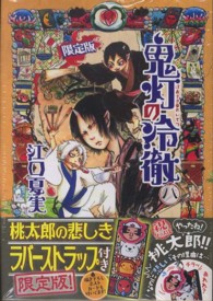 ［特装版コミック］<br> 鬼灯の冷徹 〈８〉 （限定版）