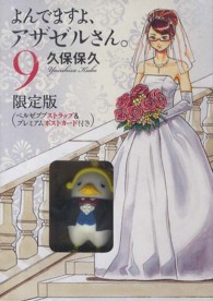 ［特装版コミック］<br> よんでますよ、アザゼルさん。 〈第９巻〉 （限定版）