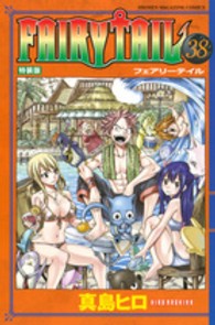 ［特装版コミック］<br> ＦＡＩＲＹ　ＴＡＩＬ 〈３８〉 （特装版）