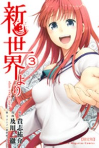 新世界より 〈３〉 ［特装版コミック］ （ＤＶＤ付き限定版）