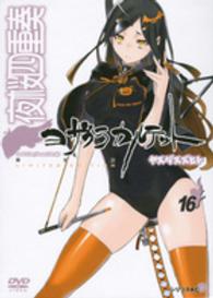 ［特装版コミック］<br> 夜桜四重奏 〈１６〉 - ＤＶＤ付き限定版 （限定版）