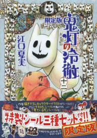 鬼灯の冷徹 〈１２〉 ［特装版コミック］ （限定版）