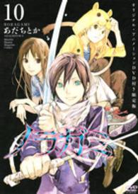 ［特装版コミック］<br> ノラガミ 〈１０〉 （限定版）