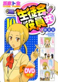 ［特装版コミック］<br> 生徒会役員共 〈１０〉 （ＤＶＤ付き限定版）