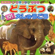 どうぶつ１０１大しゅうごう ＢＣキッズ新・はじめてのずかん