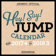 Ｈｅｙ！Ｓａｙ！ＪＵＭＰオフィシャルカレンダー 〈２０１７．４－２０１〉 ［カレンダー］