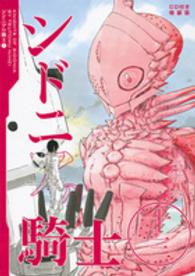 ［特装版コミック］<br> シドニアの騎士 〈１３〉 （ＣＤ付き特装版）