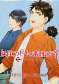 ［特装版コミック］<br> 妖怪アパートの幽雅な日常 〈７〉 （ＣＤ付き特装版）
