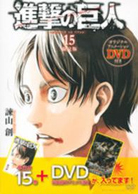 ［特装版コミック］<br> 進撃の巨人　特装版 〈１５〉