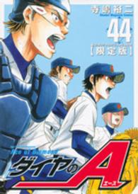 ［特装版コミック］<br> ダイヤのＡ 〈４４〉 （ＤＶＤ付き限定版）