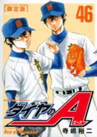 ［特装版コミック］<br> ダイヤのＡ 〈４６〉 （ＤＶＤ付き限定版）