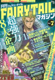 ［特装版コミック］<br> 月刊ＦＡＩＲＹ　ＴＡＩＬマガジン 〈７〉