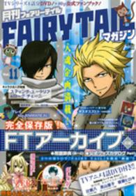 ［特装版コミック］<br> 月刊ＦＡＩＲＹ　ＴＡＩＬマガジン 〈１１〉