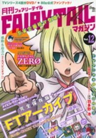 ［特装版コミック］<br> 月刊ＦＡＩＲＹ　ＴＡＩＬマガジン 〈１２〉