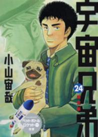 ［特装版コミック］<br> 宇宙兄弟 〈２４〉 （限定版）