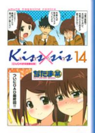 Ｋｉｓｓ×ｓｉｓ 〈１４〉 - 弟にキスしちゃダメですか？　ＤＶＤ付き初回限定版 ［特装版コミック］