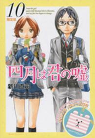 四月は君の嘘 〈１０〉 ［特装版コミック］ （限定版）