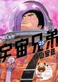 ［特装版コミック］<br> 宇宙兄弟 〈２５〉 （限定版）