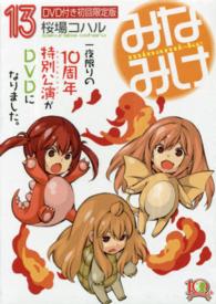 ［特装版コミック］<br> みなみけ 〈１３〉 - ＤＶＤ付き初回限定版