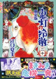 ［特装版コミック］<br> 鬼灯の冷徹 〈２０〉 （限定版）