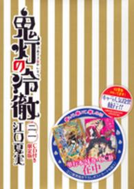 ［特装版コミック］<br> 鬼灯の冷徹 〈２１〉 （限定版）