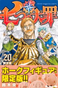 ［特装版コミック］<br> 七つの大罪 〈２０〉 （限定版）