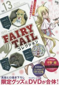 月刊ＦＡＩＲＹ　ＴＡＩＬコレクション 〈１３〉 ［特装版コミック］