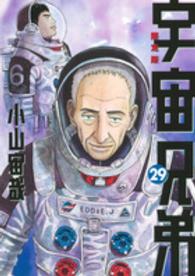 ［特装版コミック］<br> 宇宙兄弟 〈２９〉 - ＤＶＤ付き限定版 （限定版）